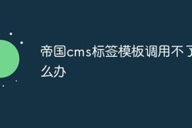 帝国cms标签模板调用不了怎么办