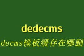 dedecms模板缓存在哪删除