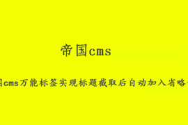 帝国cms万能标签实现标题截取后自动加入省略号的方法