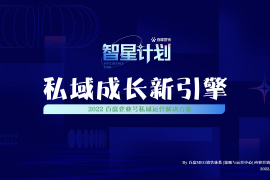 私域成长新引擎：百度企业号私域运营解决方案-2025最新seo资料