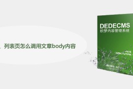织梦首页、列表页怎么调用文章body内容