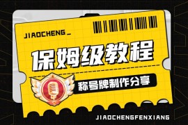 UI 保姆级教程！如何从零开始制作一个称号牌？-2025最新seo资料