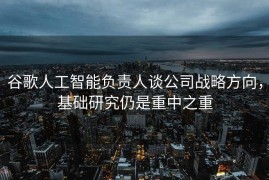 谷歌人工智能负责人谈公司战略方向，基础研究仍是重中之重