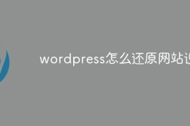 wordpress怎么还原网站设置