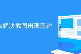 帝国cms如何解决截图出现黑边的问题