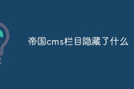 帝国cms栏目隐藏了什么