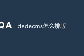 dedecms怎么排版
