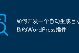 如何开发一个自动生成目录树的WordPress插件
