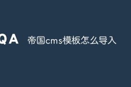 帝国cms模板怎么导入