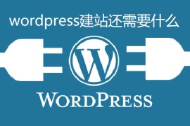 wordpress建站还需要什么