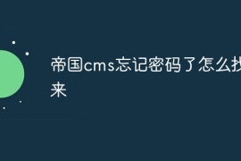 帝国cms忘记密码了怎么找回来
