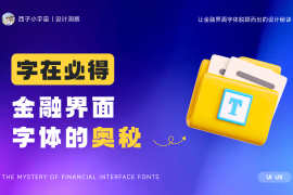 如何做好金融界面的字体设计？收下这份保姆级教程！-2025最新seo资料