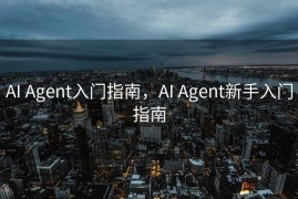 AI Agent入门指南，AI Agent新手入门指南