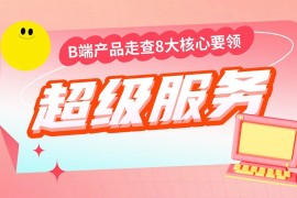 钉钉超级服务大揭秘?B端产品走查8大核心要领-2025最新seo资料