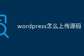 wordpress怎么上传源码