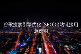 谷歌搜索引擎优化 (SEO)出站链接用意说明