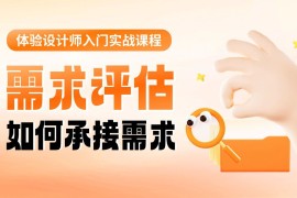 设计师如何做好需求评估？来看大厂高手的总结！-2025最新seo资料