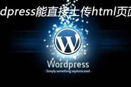 wordpress能直接上传html页面吗