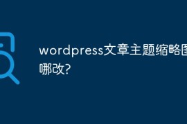 wordpress文章主题缩略图在哪改?