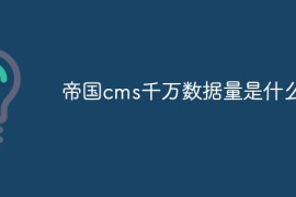 帝国cms千万数据量是什么