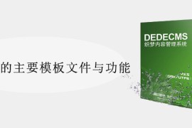DedeCMS的主要模板文件与功能