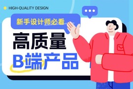 新手设计师想快速成长，先深入研究这4个高质量的 B 端产品！-2025最新seo资料