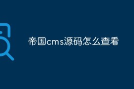 帝国cms源码怎么查看