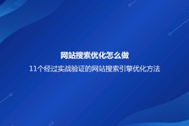 网站搜索优化怎么做？11个经过实战验证的网站搜索引擎优化方法