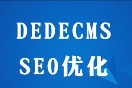 dedecms去哪设置seo