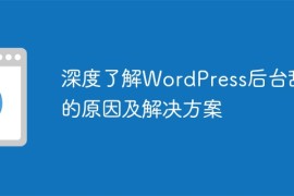 深度了解WordPress后台乱码的原因及解决方案