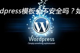 wordpress模板会不安全吗？如何检测