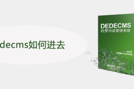 dedecms如何进去
