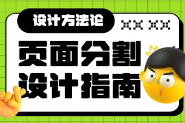6000字干货！超全面的页面分割设计指南-2025最新seo资料