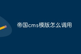 帝国cms模版怎么调用