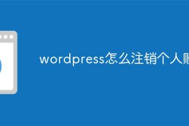 wordpress怎么注销个人账号