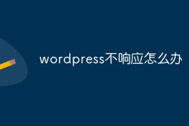 wordpress不响应怎么办