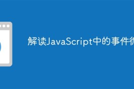 解读JavaScript中的事件循环