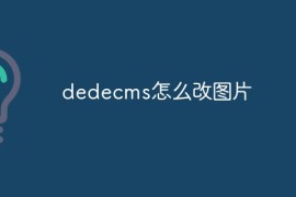 dedecms怎么改图片