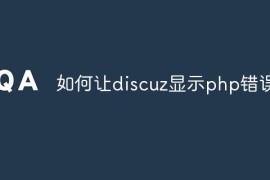 如何让discuz显示php错误