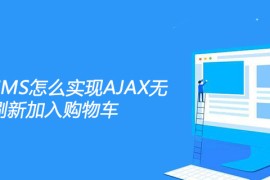 帝国ECMS怎么实现AJAX无刷新加入购物车