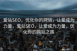 爱站SEO，优化你的网站，让爱成为力量，爱站SEO，让爱成为力量，优化你的网站之路