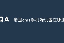 帝国cms手机端设置在哪里