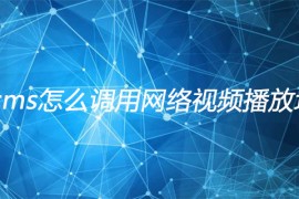 帝国cms怎么调用网络视频播放地址
