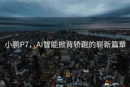 小鹏P7，AI智能掀背轿跑的崭新篇章