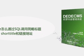 Dede怎么通过SQL调用简略标题shorttitle和链接地址