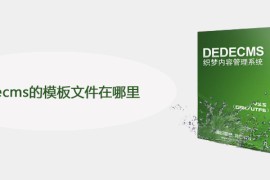 dedecms的模板文件在哪里