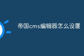 帝国cms编辑器怎么设置