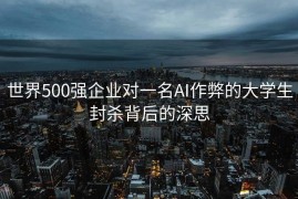 世界500强企业对一名AI作弊的大学生封杀背后的深思