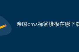 帝国cms标签模板在哪下载