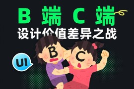 C端和B端的设计有何差异？7个章节深度分析！-2025最新seo资料